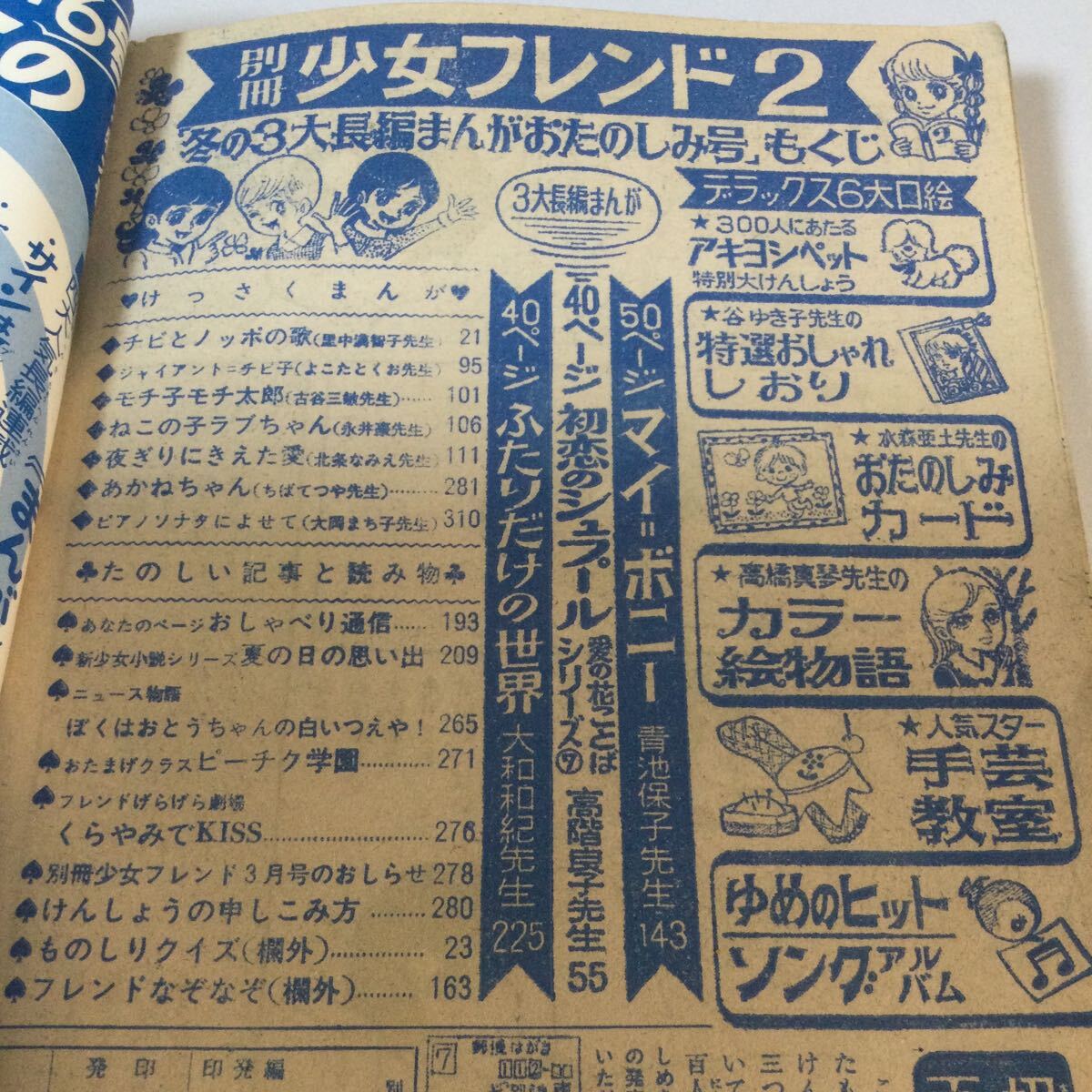 別冊少女フレンド/1969年2月1日号/チビとノッポの歌里中満智子/ねこの子ラブちゃん永井豪/あかねちゃんちばてつや/大和和紀古谷三敏青池他の画像3