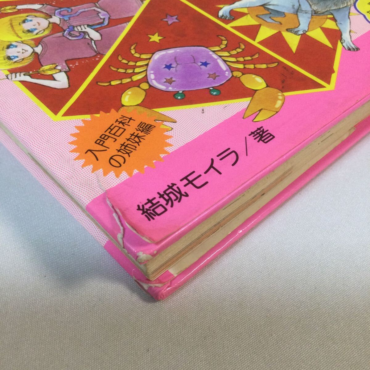  love. звезда .. нет /1985 год 3 месяц 20 день выпуск / Shogakukan Inc. Mini reti- различные предметы серии No27/. замок moila работа / обычная цена 530 иен / в это время товар 