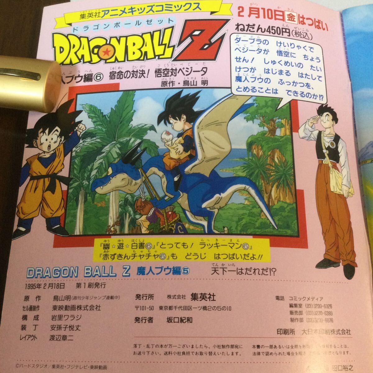 集英社　1995年2月18日第一刷発行　アニメキッズコミックス　ドラゴンボールZ 魔人ブウ編　⑤天下一はだれだ 原作・鳥山明_画像7