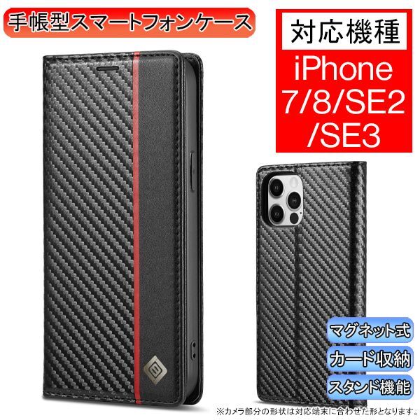 iPhone 7/8/SE2/SE3 用 スマホケース 新品 ケース 手帳型 レザー 耐衝撃 カード収納 携帯ケース カーボンレザー タイプ A_画像1