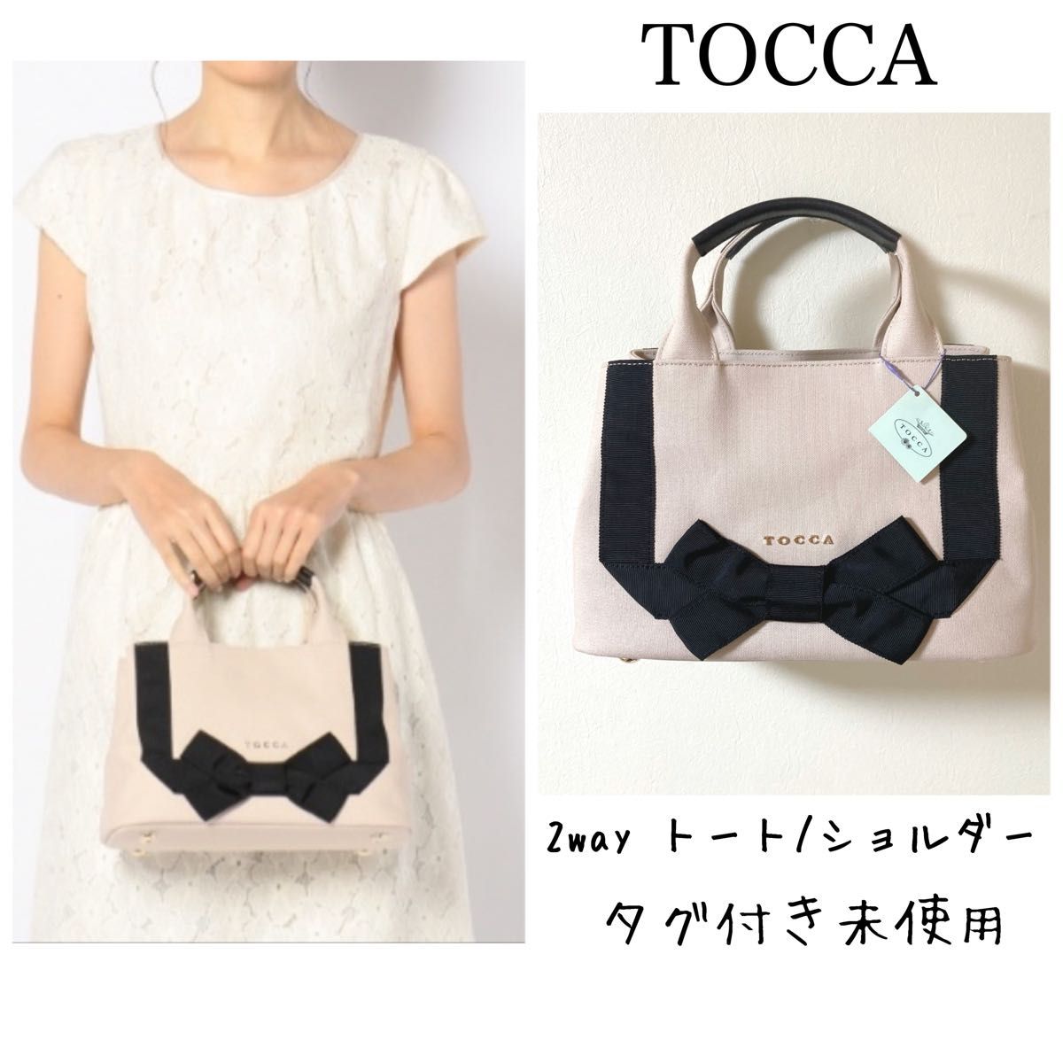 トッカ TOCCA★2way リボン キャンバス トートバッグ  ショルダーバッグ ハンドバッグ タグ付き未使用