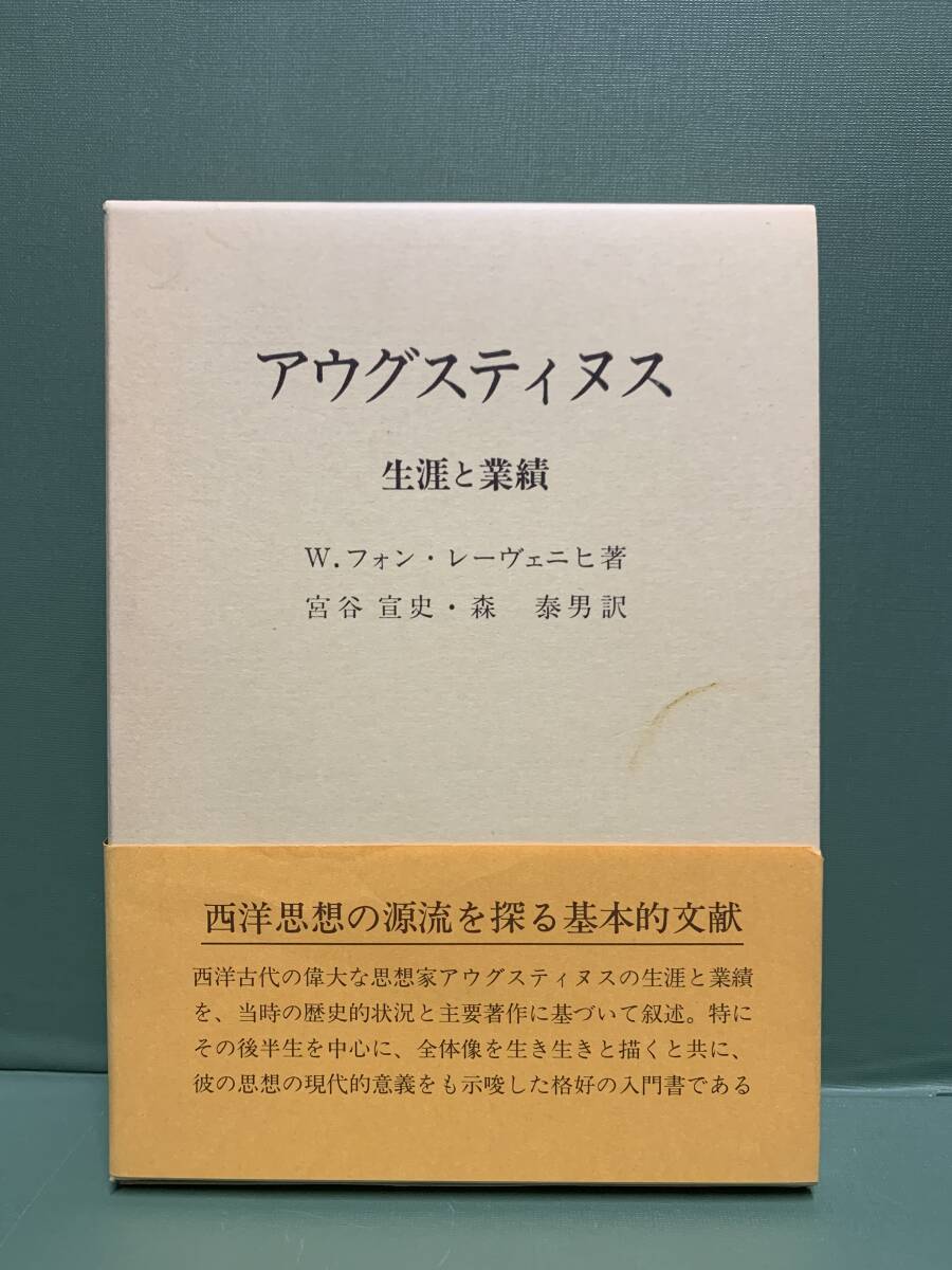 アウグスティヌス　生涯と業績　　著：W．フォン・レーヴェニヒ　　訳：宮谷宣史・森泰男　　　発行：日本基督教団出版局_画像1