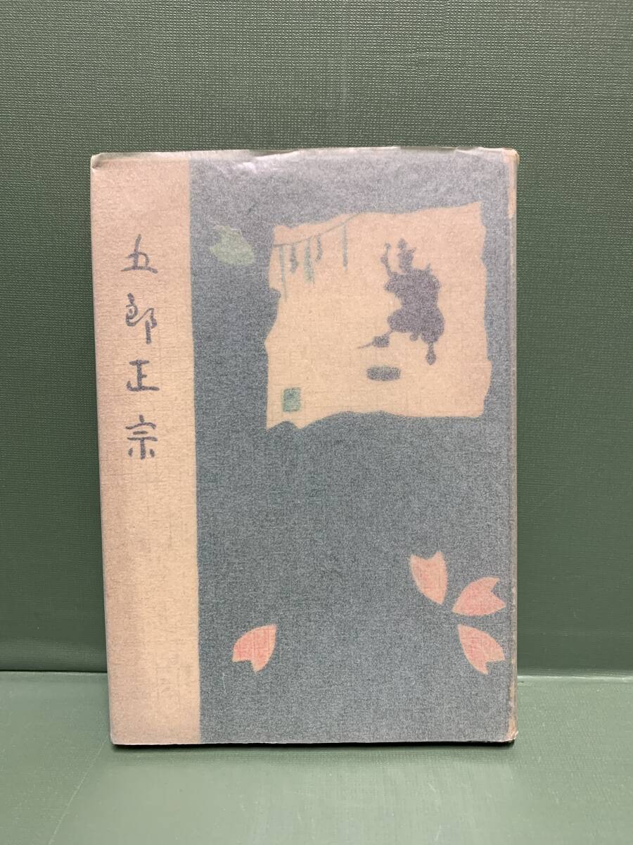 歴史小説文庫　第5篇　　五郎正宗　　　著：平井駒次郎　　　発行：国民書院_画像1