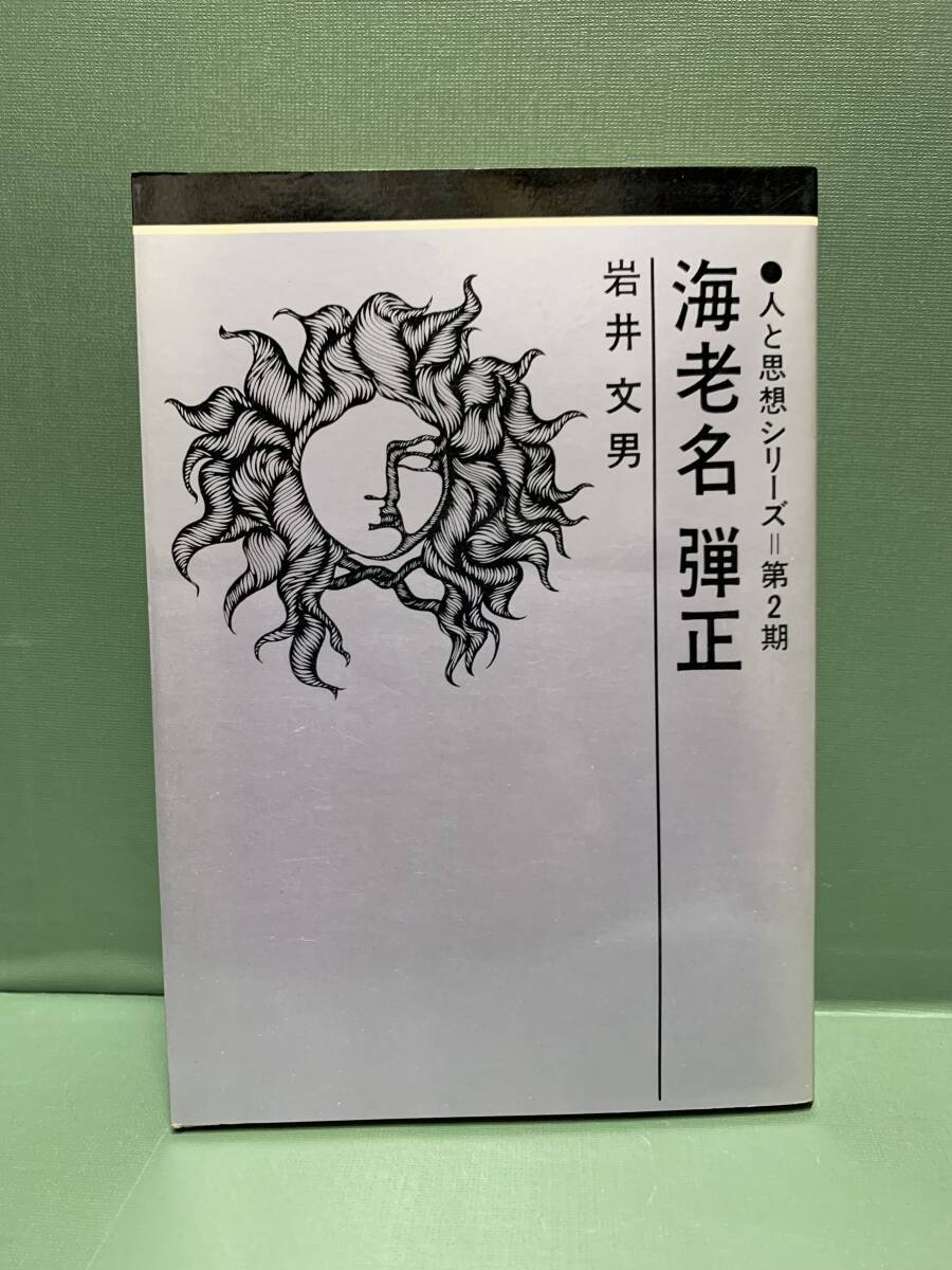 人と思想シリーズ　　海老名弾正　　　著：岩井文男　　　発行：日本基督教団出版局