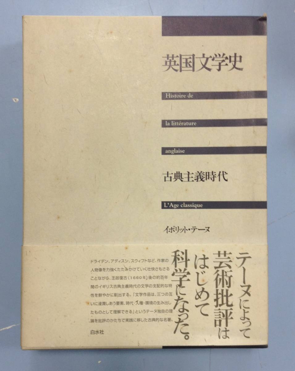 英国文学史　古典主義時代　　　著者： イポリット・テーヌ　　発行所 ：白水社　　発行年月日 ： 1998年10月25日_画像1