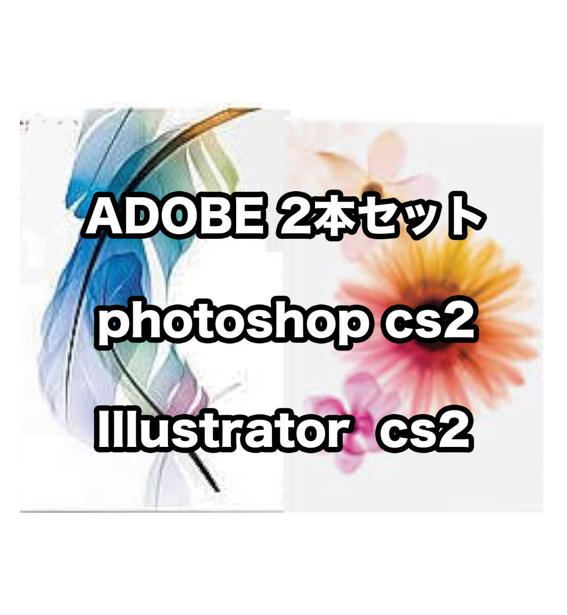 【正規版・商用OK】 Adobe CS2 Illustrator & Photoshop ２本セットWin10/11起動確認  簡単インストール・遠隔インストール可の画像1