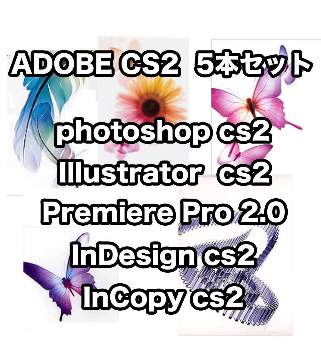 【正規版・商用OK】 Adobe CS2 5本セットIllustrator Photoshop Premiere Pro InCopy InDesign Win10/11起動確認 簡単インストールの画像1