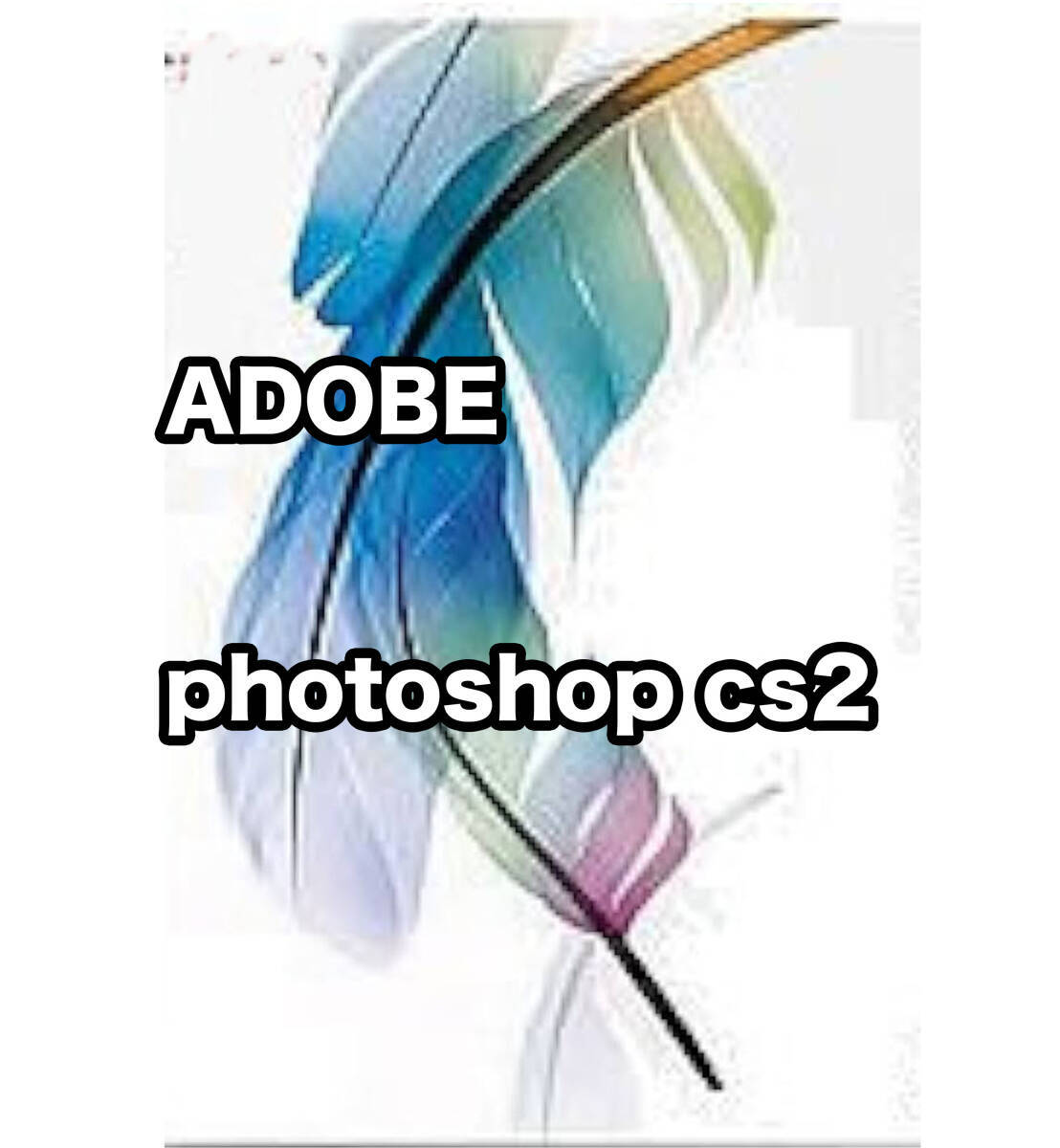 【正規版・商用OK】 Adobe CS2 Photoshop  Win10/11起動確認  簡単インストール・遠隔インストール可の画像1