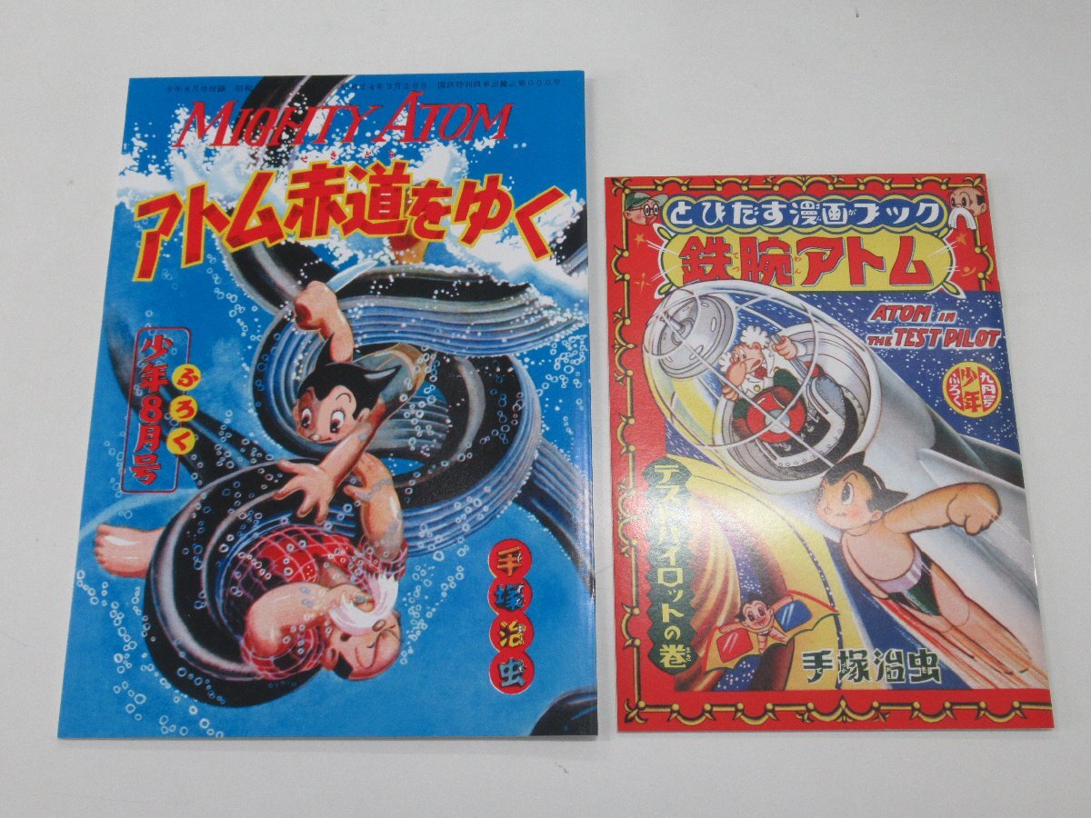 C649◆鉄腕アトム オリジナル版 復刻大全集 Unit1 手塚治虫 本誌合本 別冊付録 鑑賞用めがねの画像7