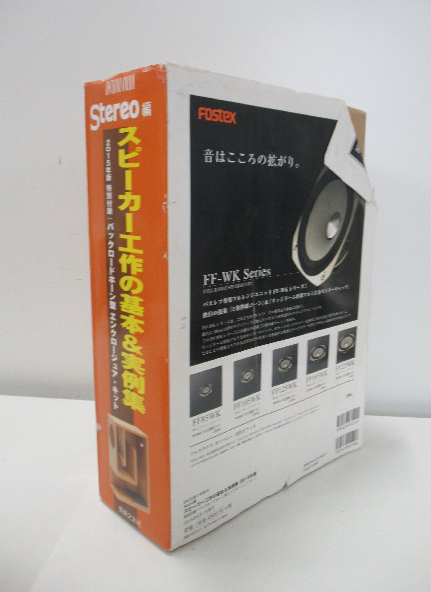 C707◆2015年 8月発行 Stereo ステレオ スピーカー工作の基本＆実例集 特別付録 バックロードホーン型 エンクロージュア キット オーディオ_画像3