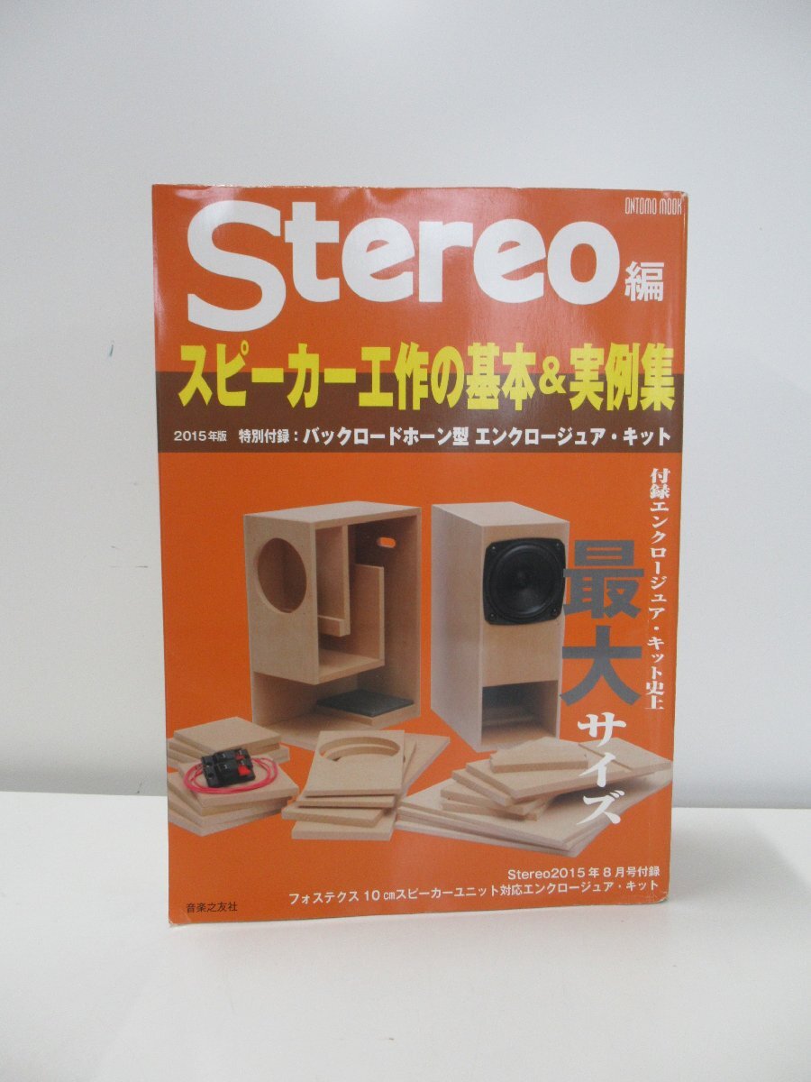 C707◆2015年 8月発行 Stereo ステレオ スピーカー工作の基本＆実例集 特別付録 バックロードホーン型 エンクロージュア キット オーディオ_画像2