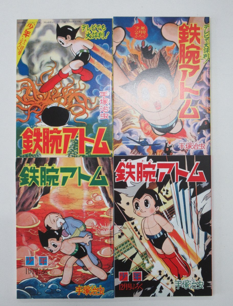 C651◆鉄腕アトム オリジナル版 復刻大全集 Unit3 手塚治虫 本誌合本 別冊付録 複製原画 絵葉書の画像7