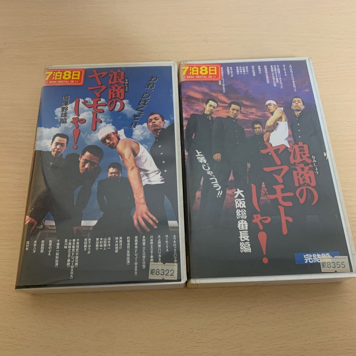 浪商のヤマモトじゃ！ VHS ビデオテープ 2本セット_画像1