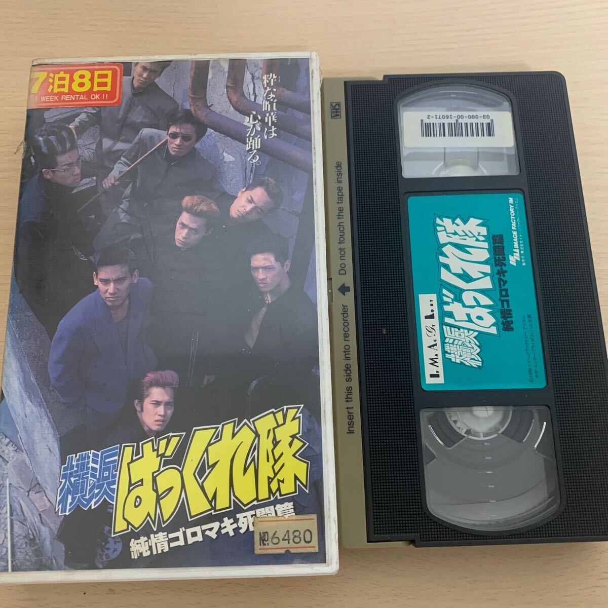 横浜ばっくれ隊 VHS ビデオテープ 1本 :: Yahoo!Auction 横浜ばっくれ隊 VHS ビデオテープ 1本 :: Yahoo!Auction