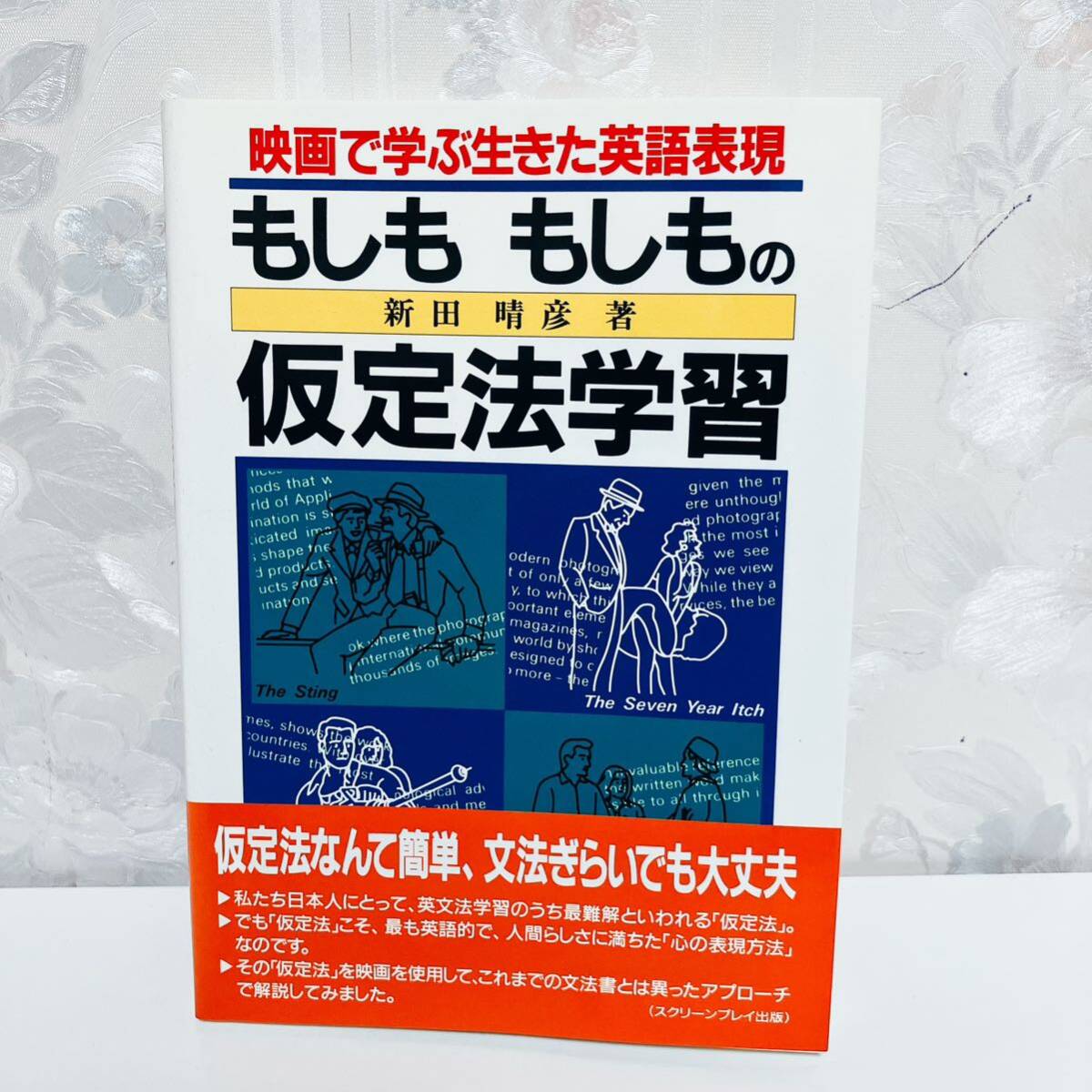 【1円スタート】【1994】【絶版】 映画で学ぶ生きた英語表現 もしももしもの仮定法学習 新田晴彦 スクリーンプレイ出版_画像1