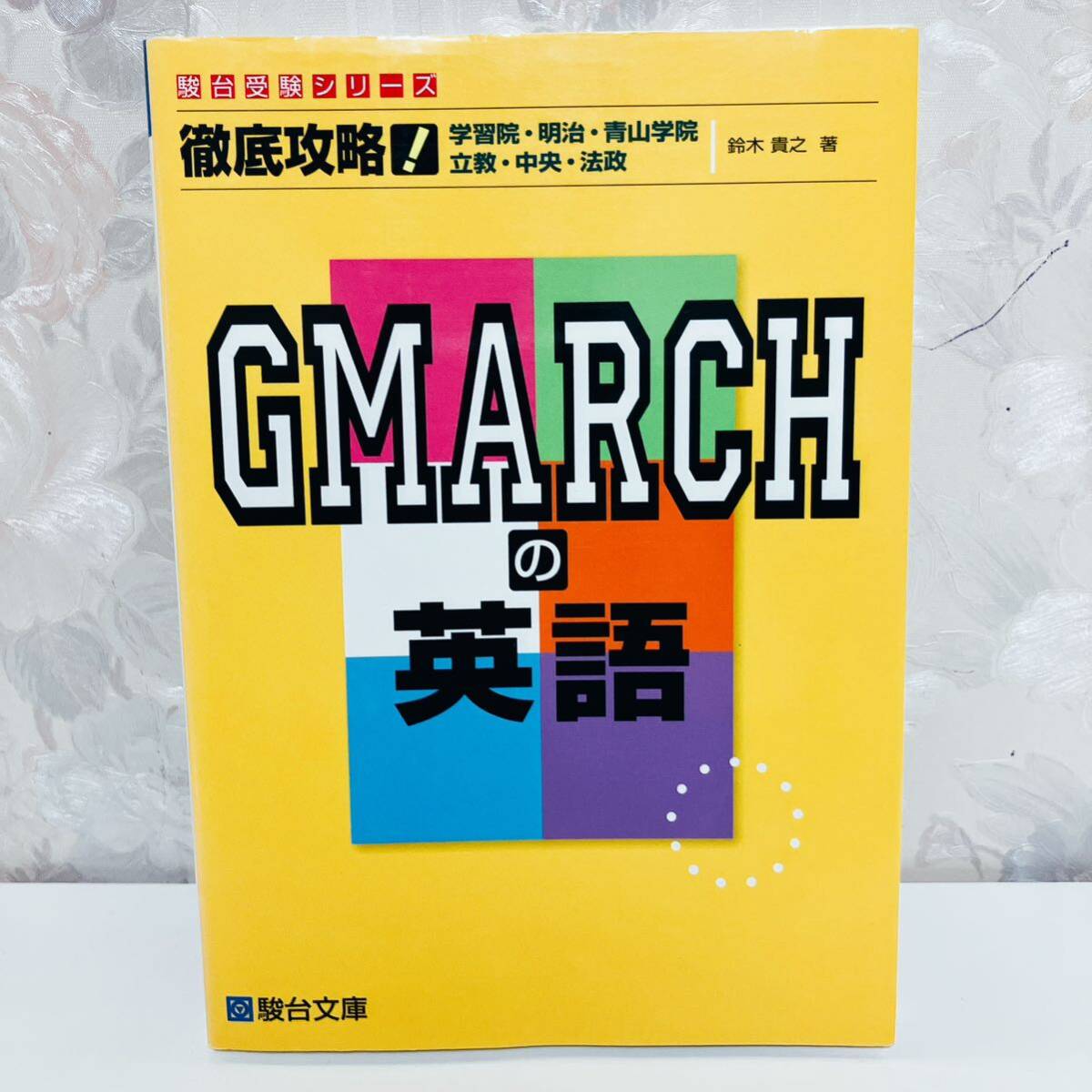 【1円スタート】【2012】【絶版】 徹底攻略！学習院・明治・青山学院・立教・中央・法政 GMARCHの英語 駿台予備学校講師 鈴木貴之 駿台文庫_画像1