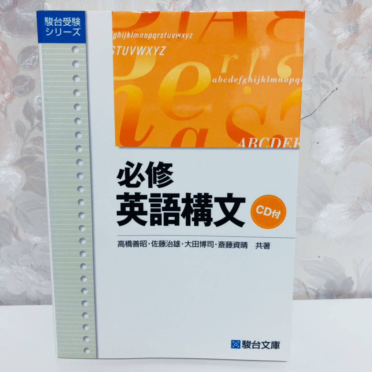 【1円スタート】【2011】【絶版】 駿台受験シリーズ 必修英語構文 高橋善昭 佐藤治雄 太田博司 斎藤資晴 駿台文庫_画像1