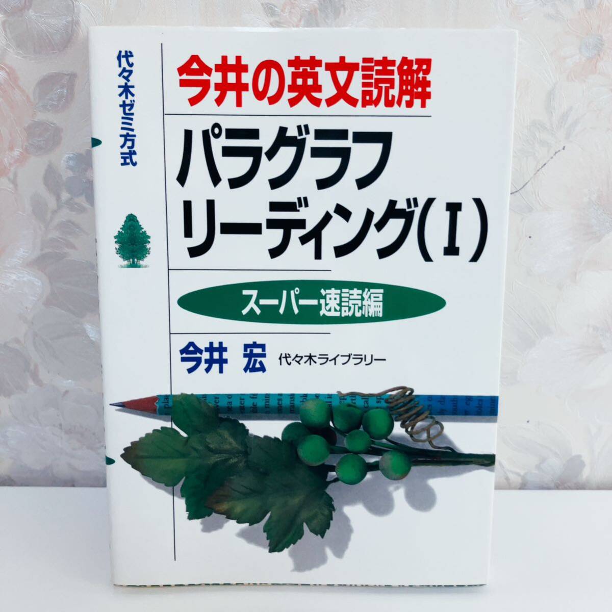 【1円スタート】【1999】【絶版】 今井の英文読解 パラグラフリーディング(Ⅰ) スーパー速読編 代ゼミ 今井宏 代々木ライブラリー_画像1