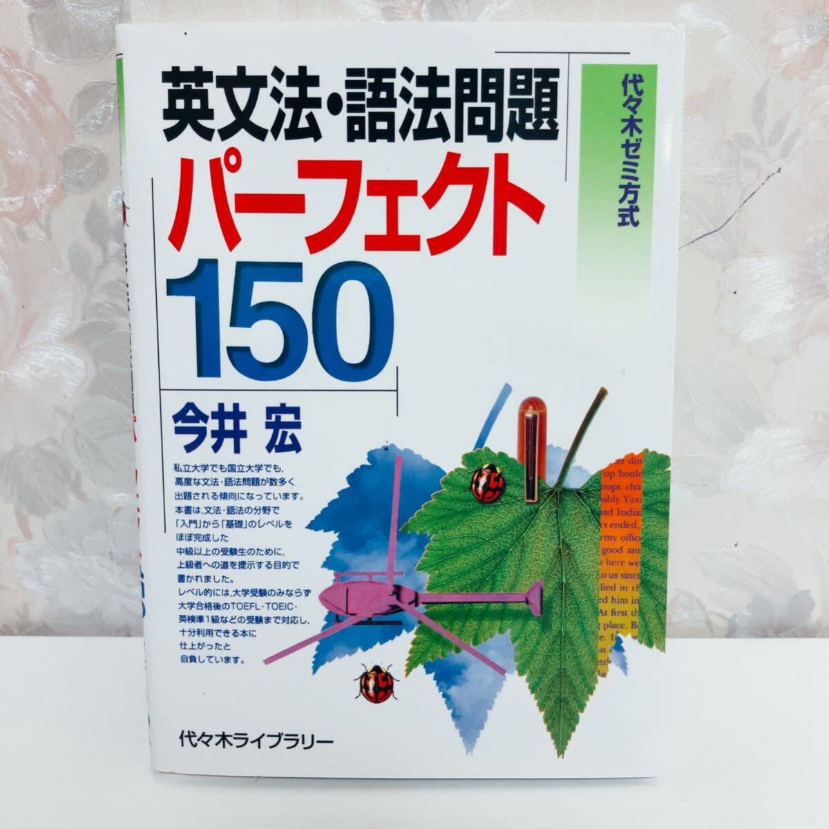 【1円スタート】【2000】【絶版】 代ゼミ方式 英文法・語法問題パーフェクト150 代々木ゼミナール講師 今井宏 代々木ライブラリーの画像1