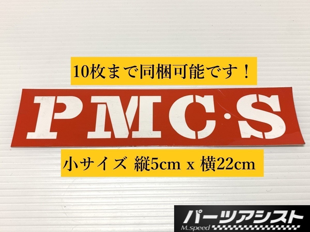 ☆ PMC・S ステッカー 小 ☆ パーツアシスト製 縦5cm x 横22cm PMCS プリンス モータリスト クラブ スポーツ ハコスカ ケンメリ S30Z_パーツアシスト製！小サイズ！