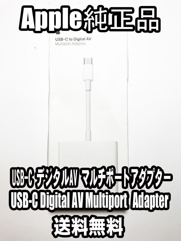 【送料無料】アップル純正 Apple USB-C Digital AV Multiport アダプタ iPhone iPad デジタル マルチポートの画像1