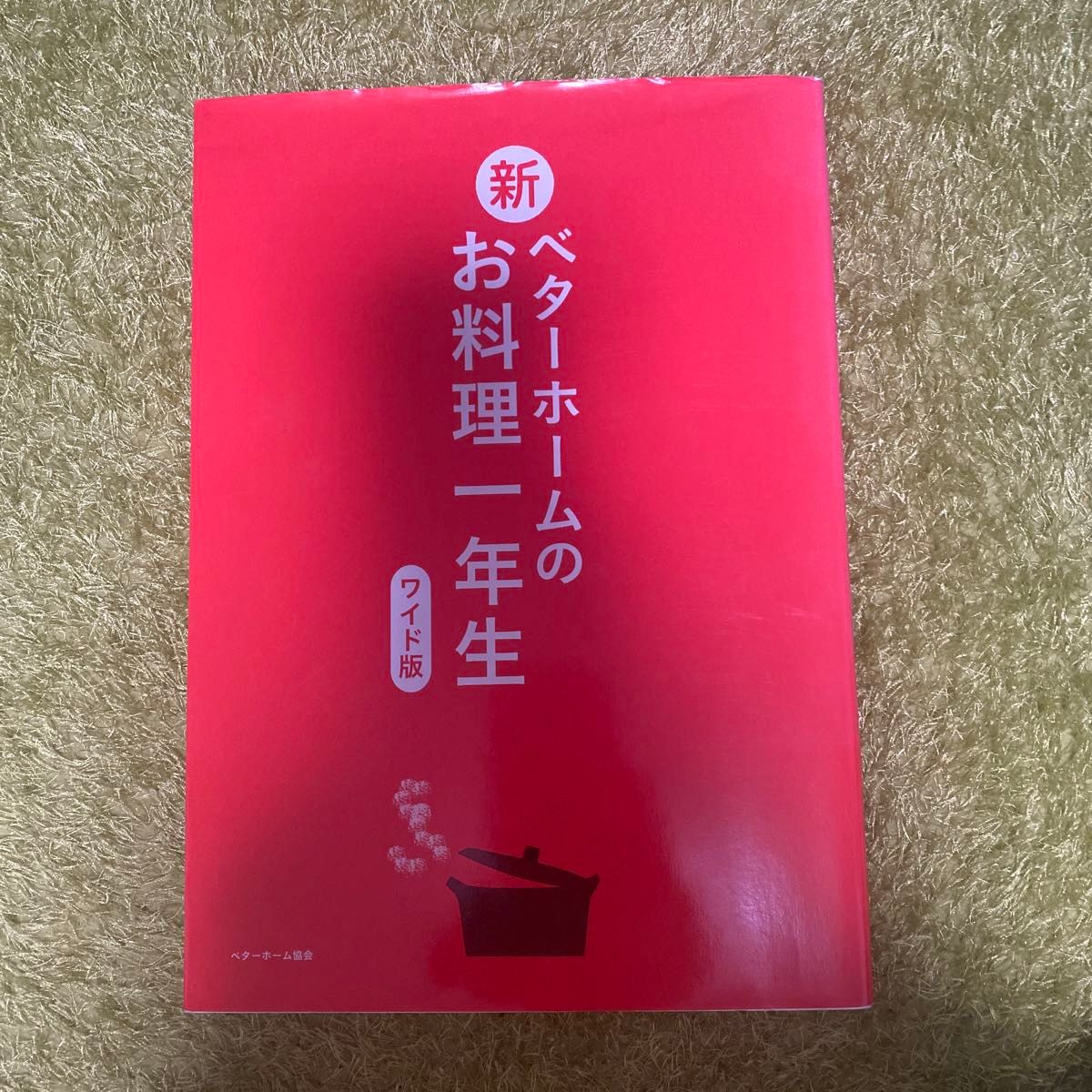 新ベターホームのお料理一年生　ワイド版 ベターホーム協会／編集