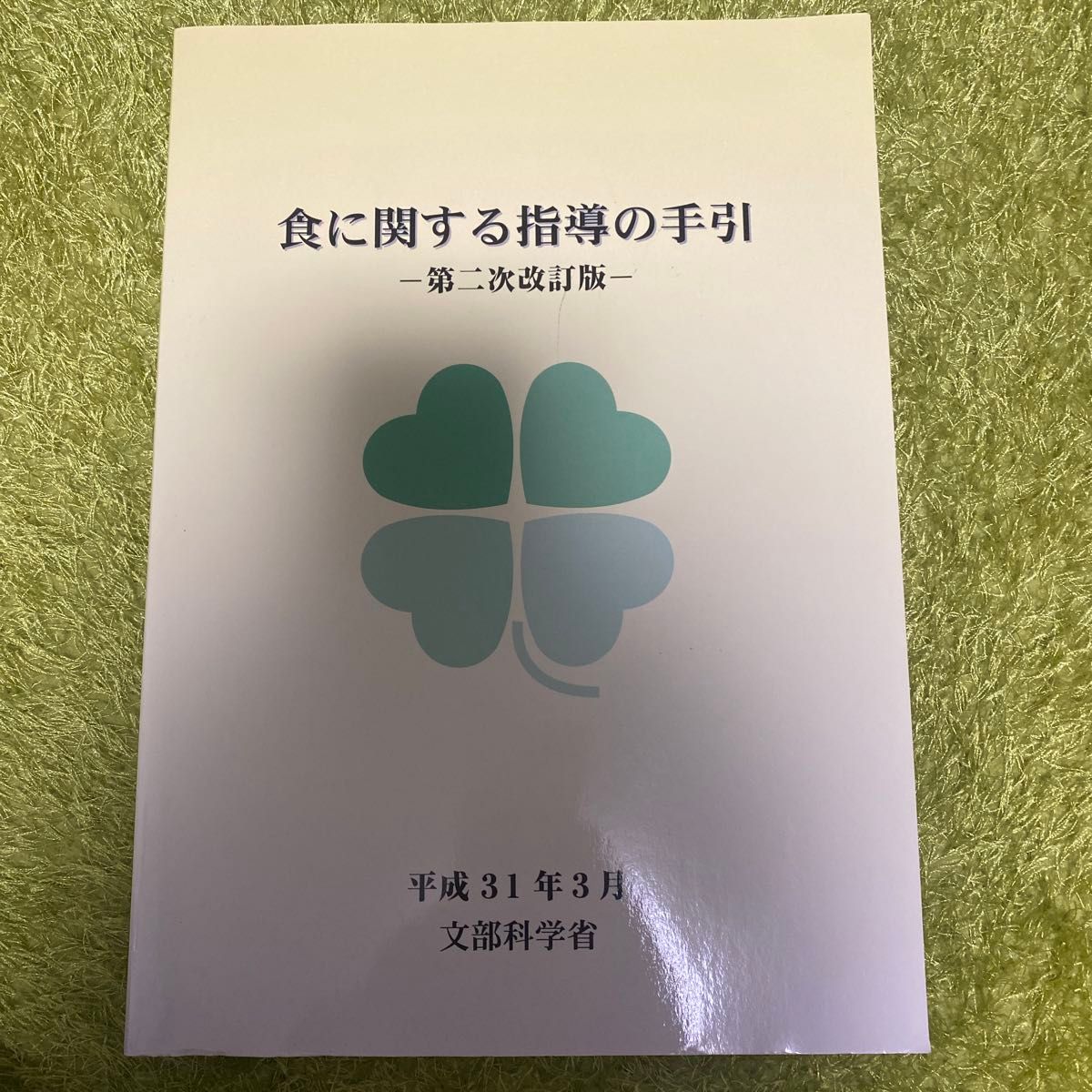 食に関する指導の手引 （第２次改訂版） 文部科学省／〔編〕 （978-4-8278-1575-7）