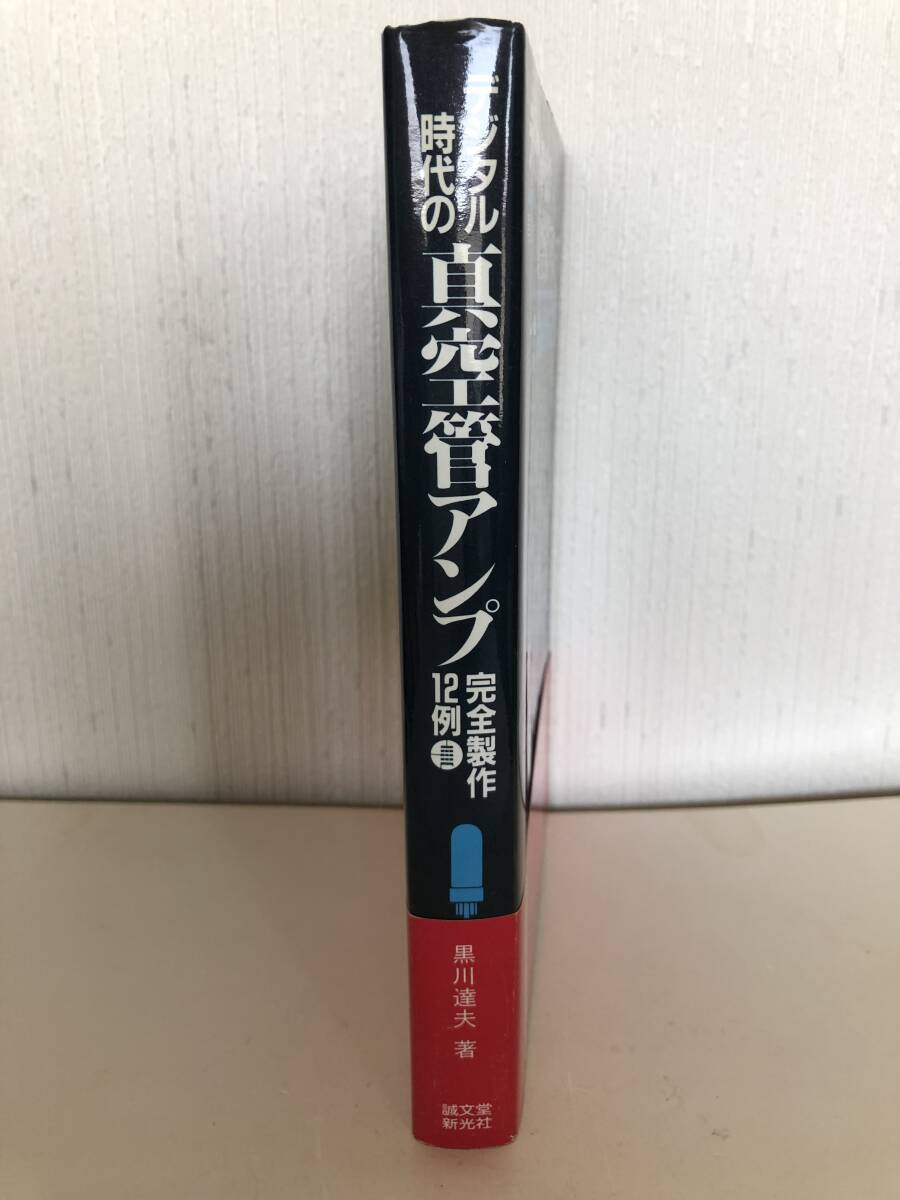 デジタル時代の真空管アンプ 完全製作12例    中古本の画像3