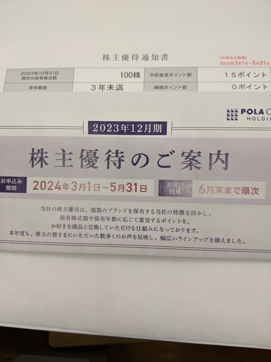 ポーラ・オルビスホールディングス 株主優待 15ポイント(1,500円相当)_画像1