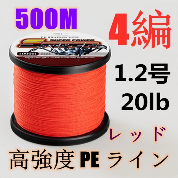 高強度PEライン 1.2号20lb 500m巻き 4編 レッド 赤 単色 シーバス 投げ釣り ジギング エギング タイラバ 船エギング 送料無料_画像1