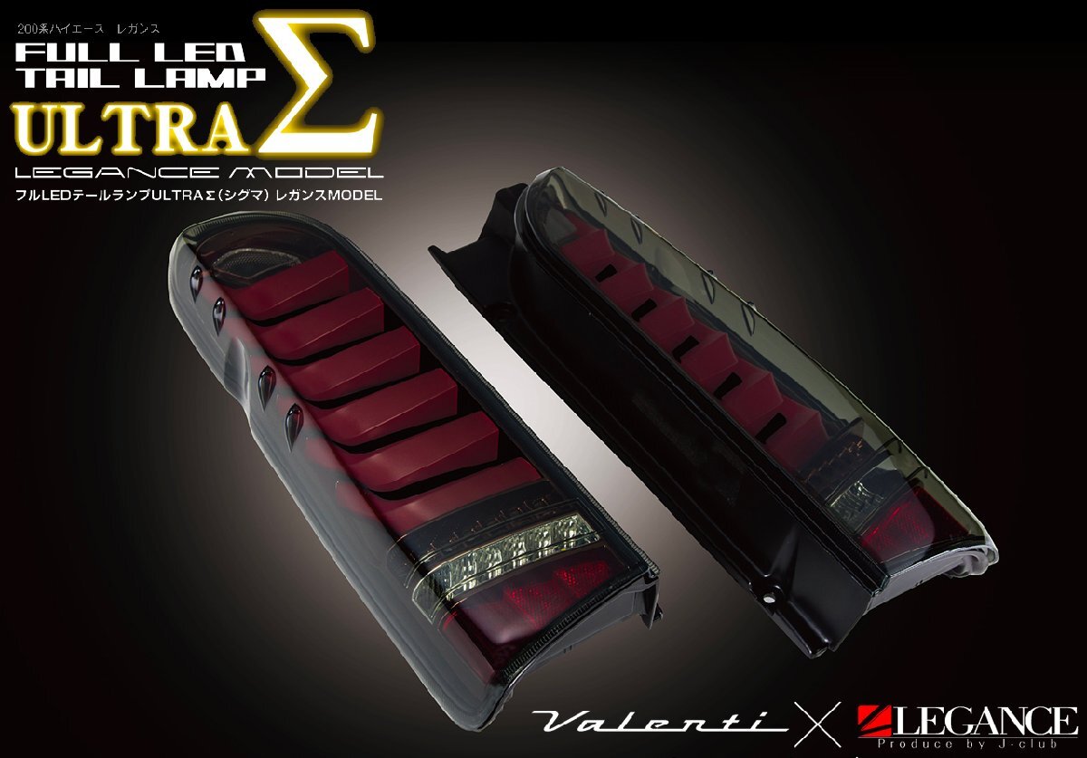 ヴァレンティ × レガンス コラボ フル LED テール ランプ ウルトラ シグマ ハイエース 200系 ライトスモーク / ブラッククローム ULTRA Σの画像3