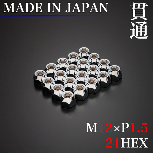 安心の日本製ラグナット！ ホイール ナット 20個 (貫通) 12×1.5_画像1