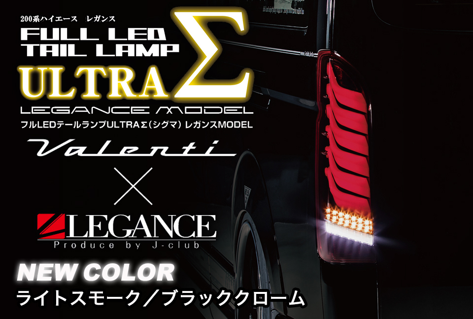 ヴァレンティ × レガンス コラボ フル LED テール ランプ ウルトラ シグマ ハイエース 200系 ライトスモーク / ブラッククローム ULTRA Σの画像1