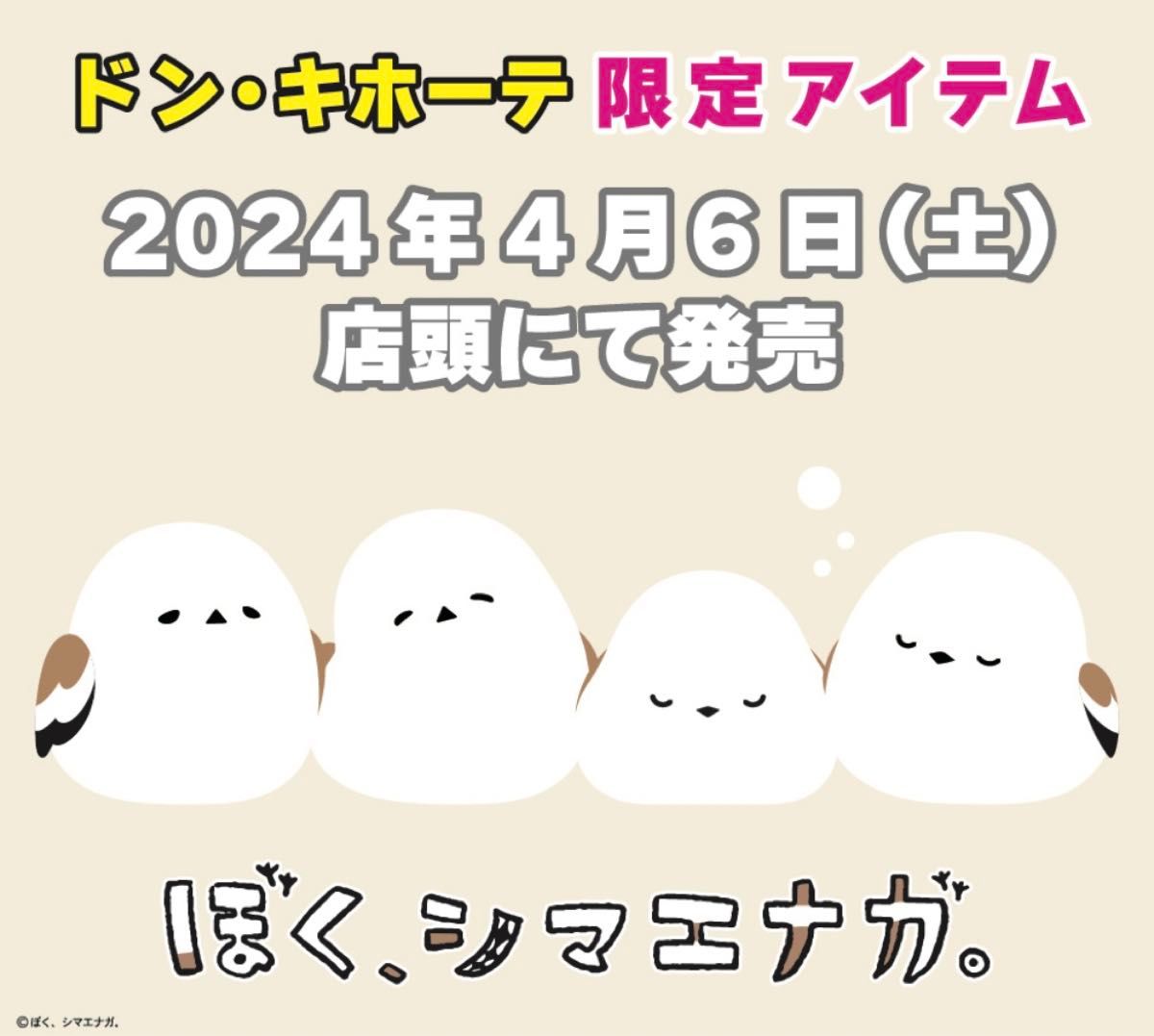 ★ドンキホーテ限定アイテム★ぼく、シマエナガ　なりきりパーカー　Mサイズ★オリジナルステッカー付き★半袖シャツ　