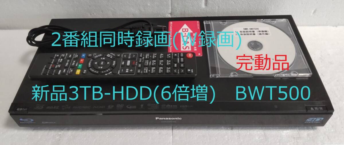 3TB-W録-3D-Panasonic BDレコーダーDMR-BWT500完動品 (新品3TB-HDD換装済/正常稼働BDドライブ交換済)_画像1