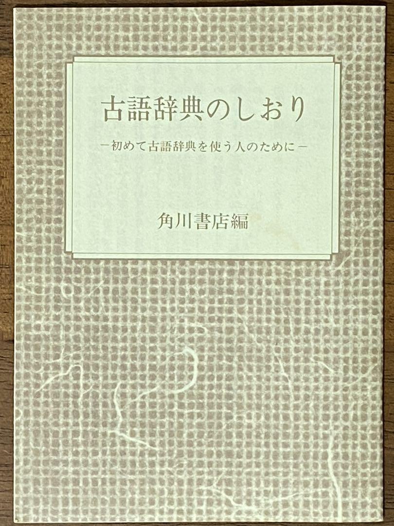 角川新版 古語辞典
