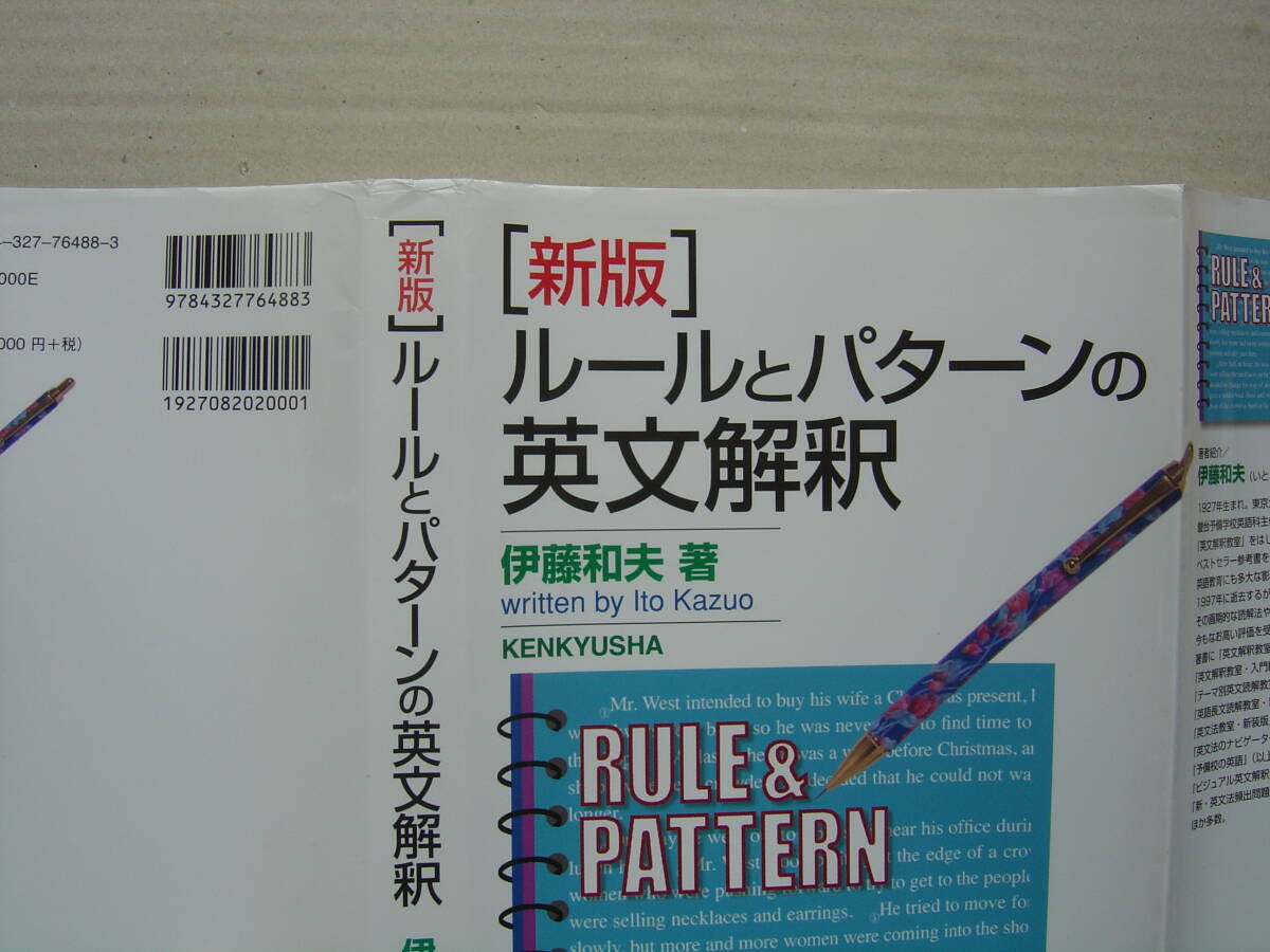 ★『[新版]ルールとパターンの英文解釈』伊藤和夫 送料185円★_画像8