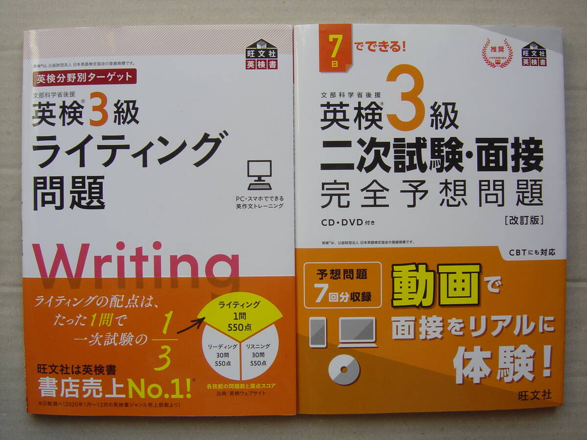 ★英検３級『ライティング問題+二次試験・面接完全予想問題[改訂版]』送料185円★_画像1