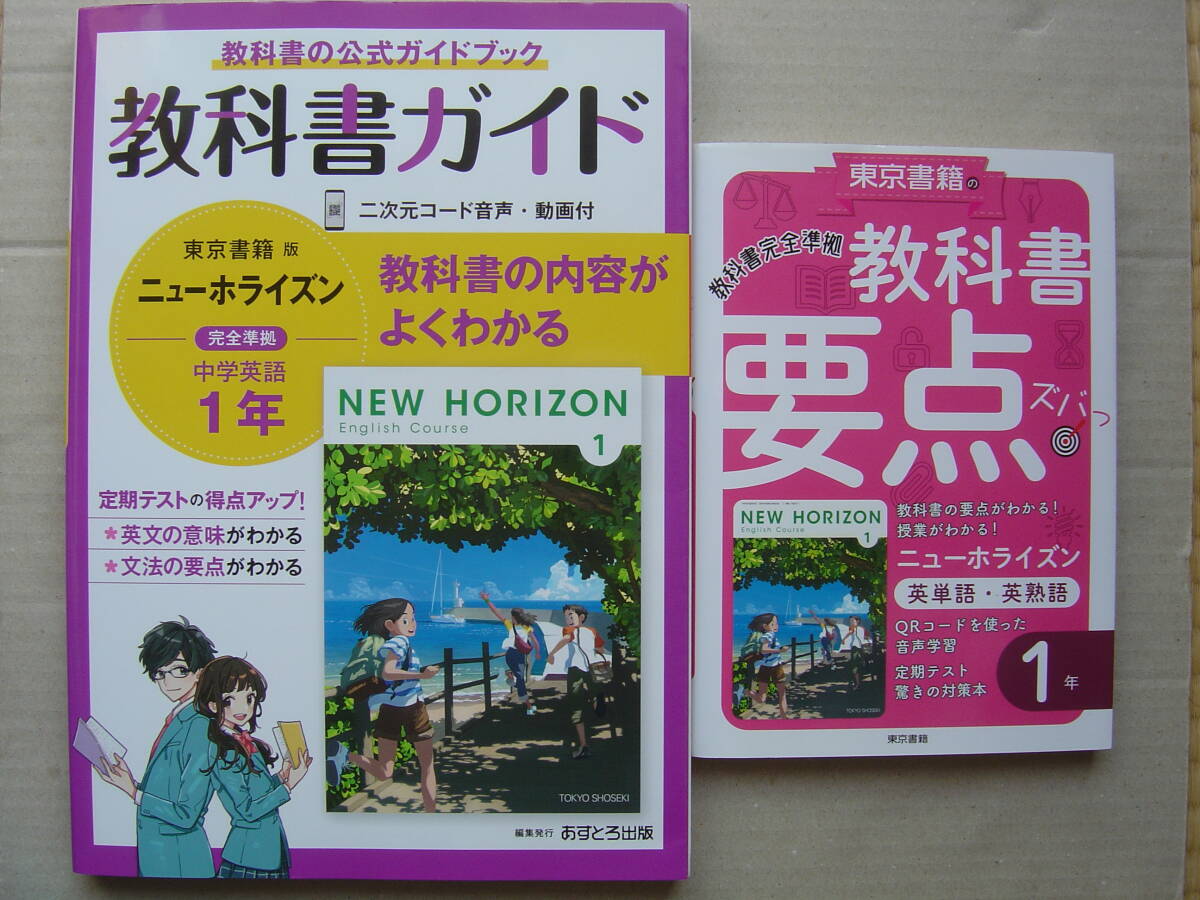 ★東京書籍『ニューホライズン中学英語１年 教科書ガイド＋教科書要点ズバッ！ 英単語・英熟語』送料185円★の画像1