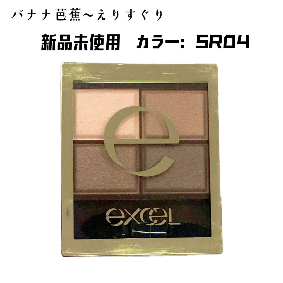 EXCEL スキニーリッチシャドウ SR04 スモーキーブラウン　エクセル　1個