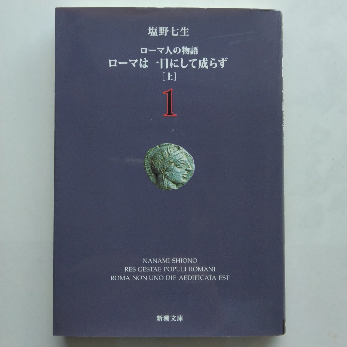 ローマ人の物語（１）～（７）　塩野七生　新潮文庫　_画像3