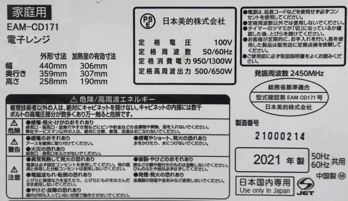 YA037051(051)-121/KK3000【名古屋】日本美的 EAM-CD171 21000214 2021年製 家庭用電子レンジの画像7