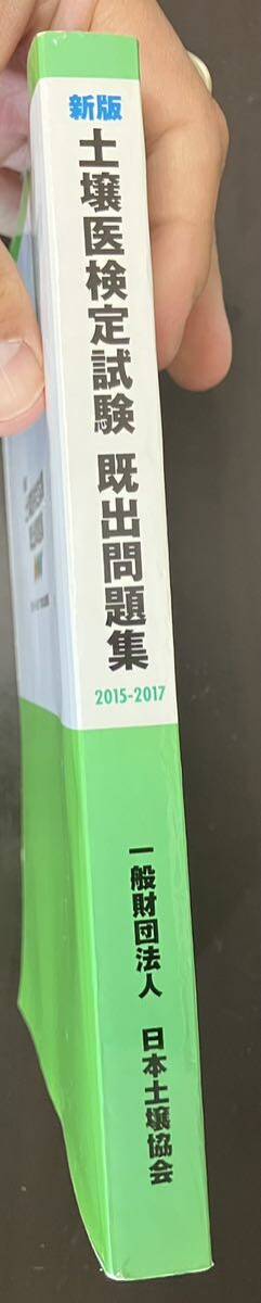 送料無料★ 土壌医検定試験既出問題集2015-2017年度版★美品