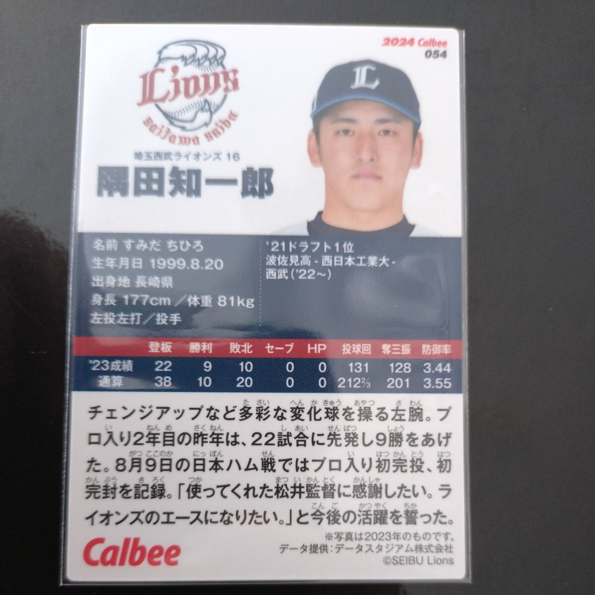 カルビープロ野球チップス2024第一弾レギュラーカード054 埼玉西武ライオンズ 隅田知一郎の画像2
