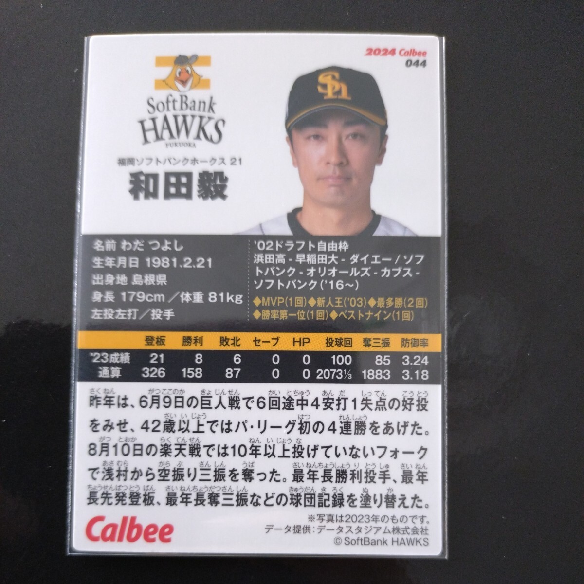 カルビープロ野球チップス2024第一弾レギュラーカード044 福岡ソフトバンクホークス 和田毅の画像2