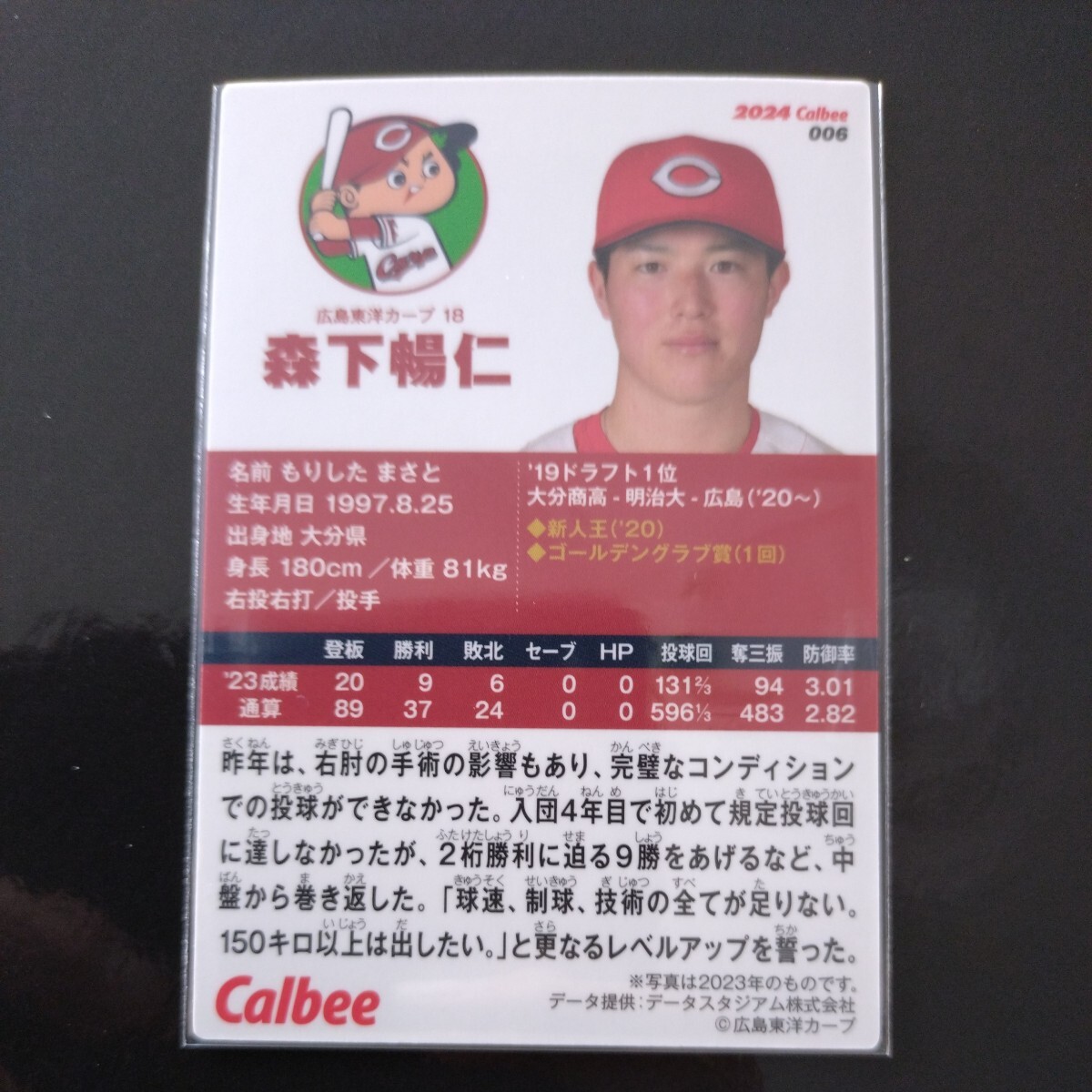 カルビープロ野球チップス2024第一弾レギュラーカード006　広島東洋カープ　森下暢仁_画像2