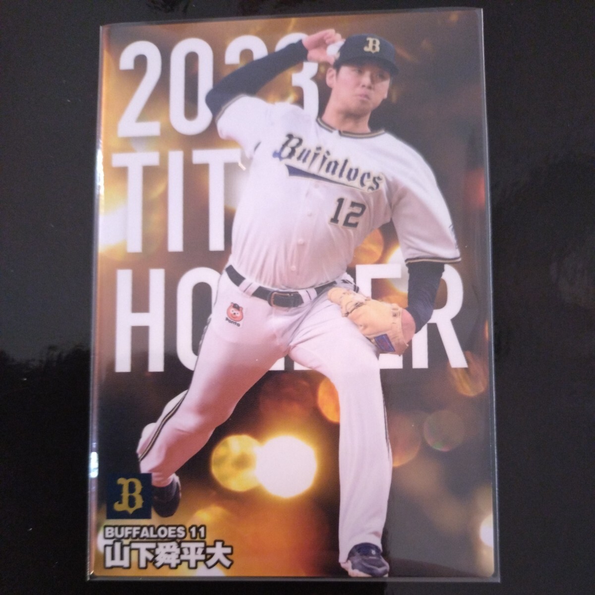 カルビープロ野球チップス2024第一弾タイトルホルダーカードT-11　オリックスバファローズ　山下舜平大_画像1