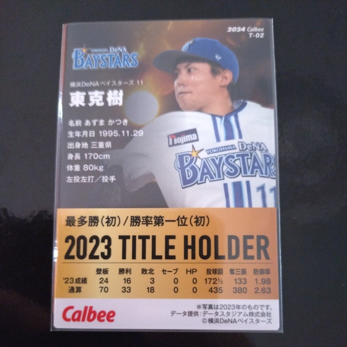 カルビープロ野球チップス2024第一弾タイトルホルダーカードT-02　横浜DeNAベイスターズ　東克樹_画像2