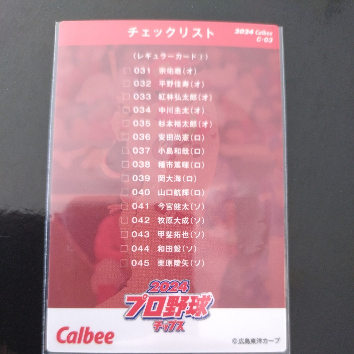 カルビープロ野球チップス2024第一弾チェックリストカードC-03　広島東洋カープ　秋山_画像2