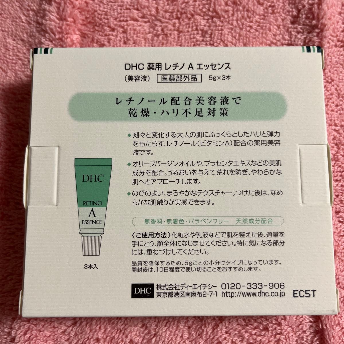 DHC薬用レチノAエッセンス 5g×3本（医薬部外品）